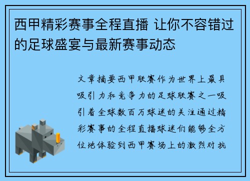 西甲精彩赛事全程直播 让你不容错过的足球盛宴与最新赛事动态