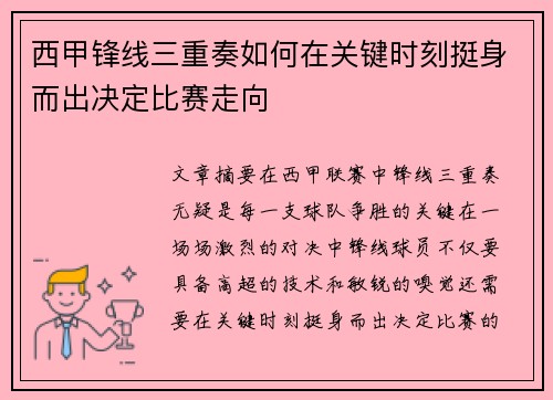 西甲锋线三重奏如何在关键时刻挺身而出决定比赛走向