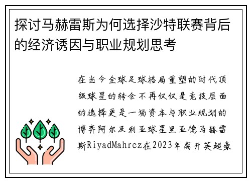探讨马赫雷斯为何选择沙特联赛背后的经济诱因与职业规划思考