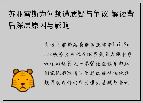 苏亚雷斯为何频遭质疑与争议 解读背后深层原因与影响