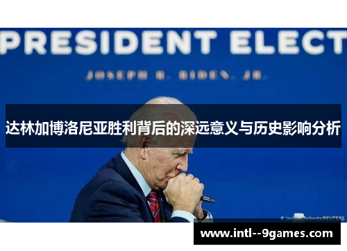 达林加博洛尼亚胜利背后的深远意义与历史影响分析