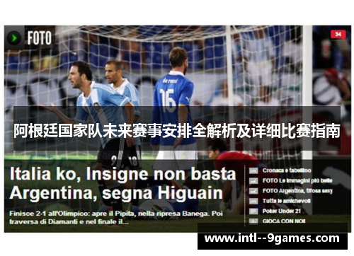 阿根廷国家队未来赛事安排全解析及详细比赛指南