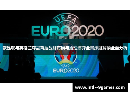 欧足联与英格兰夺冠背后战略布局与治理博弈全景深度解读全面分析