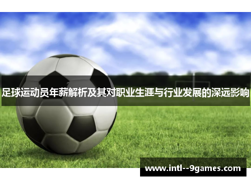 足球运动员年薪解析及其对职业生涯与行业发展的深远影响