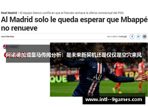 阿诺德加盟皇马传闻分析：是未来新契机还是仅仅是空穴来风