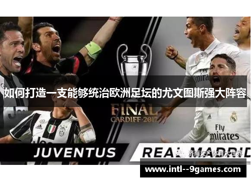 如何打造一支能够统治欧洲足坛的尤文图斯强大阵容