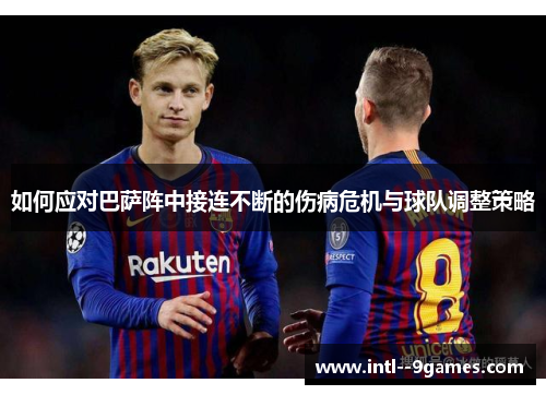 如何应对巴萨阵中接连不断的伤病危机与球队调整策略