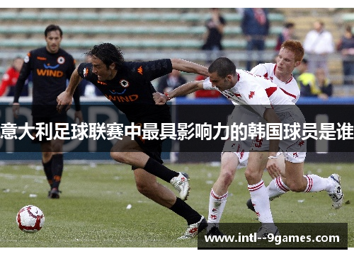 意大利足球联赛中最具影响力的韩国球员是谁