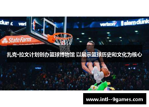 扎克·拉文计划创办篮球博物馆 以展示篮球历史和文化为核心