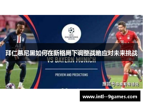 拜仁慕尼黑如何在新格局下调整战略应对未来挑战