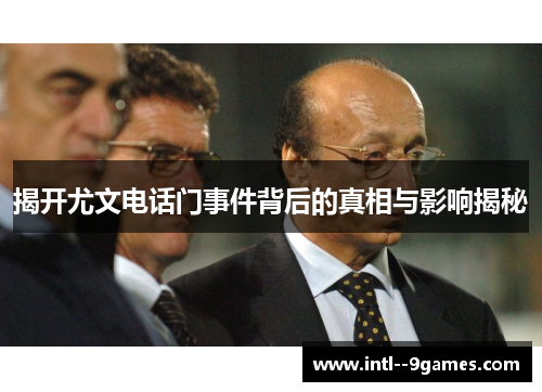 揭开尤文电话门事件背后的真相与影响揭秘