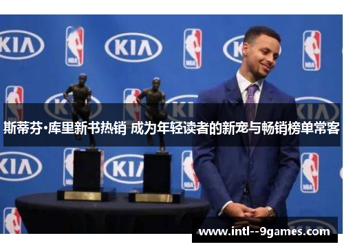 斯蒂芬·库里新书热销 成为年轻读者的新宠与畅销榜单常客