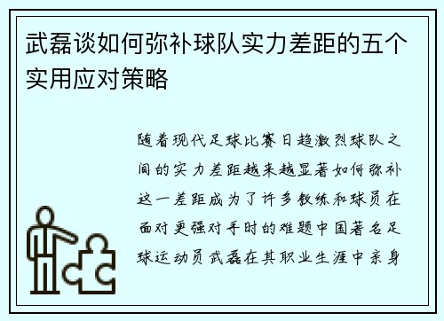 武磊谈如何弥补球队实力差距的五个实用应对策略