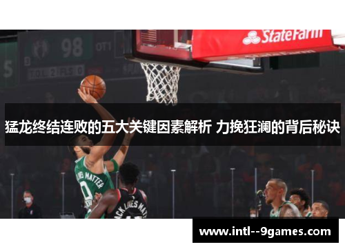 猛龙终结连败的五大关键因素解析 力挽狂澜的背后秘诀
