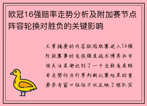 欧冠16强赔率走势分析及附加赛节点阵容轮换对胜负的关键影响