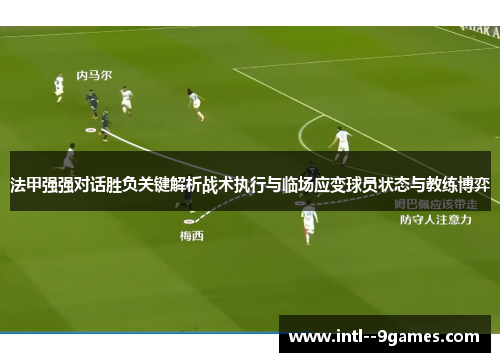 法甲强强对话胜负关键解析战术执行与临场应变球员状态与教练博弈