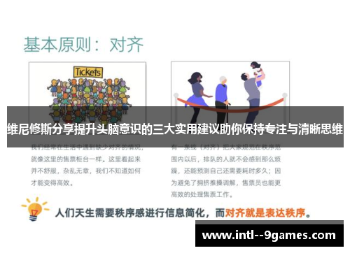 维尼修斯分享提升头脑意识的三大实用建议助你保持专注与清晰思维
