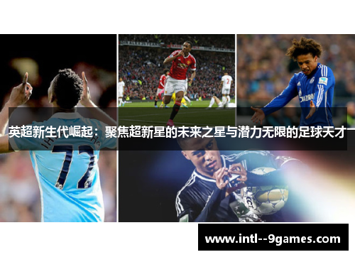 英超新生代崛起：聚焦超新星的未来之星与潜力无限的足球天才