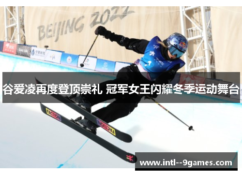 谷爱凌再度登顶崇礼 冠军女王闪耀冬季运动舞台