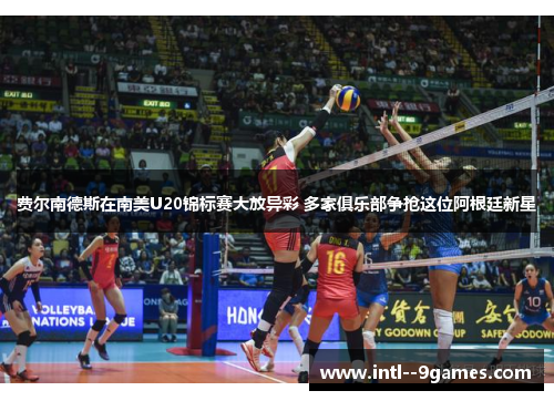 费尔南德斯在南美U20锦标赛大放异彩 多家俱乐部争抢这位阿根廷新星