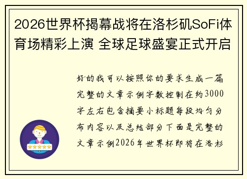 2026世界杯揭幕战将在洛杉矶SoFi体育场精彩上演 全球足球盛宴正式开启