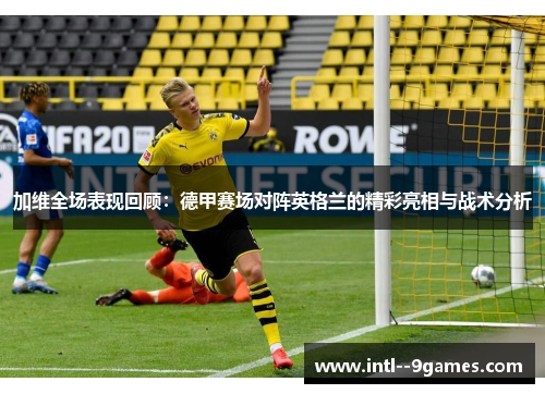 加维全场表现回顾：德甲赛场对阵英格兰的精彩亮相与战术分析