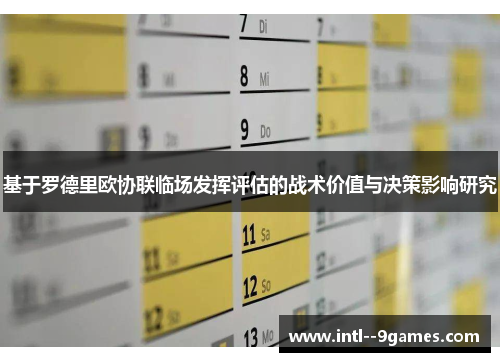 基于罗德里欧协联临场发挥评估的战术价值与决策影响研究