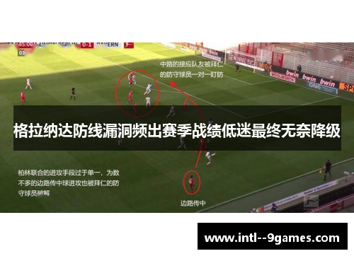 格拉纳达防线漏洞频出赛季战绩低迷最终无奈降级