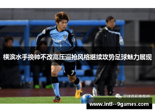 横滨水手换帅不改高压逼抢风格继续攻势足球魅力展现