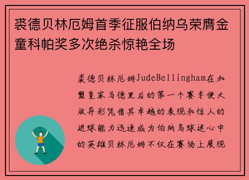 裘德贝林厄姆首季征服伯纳乌荣膺金童科帕奖多次绝杀惊艳全场