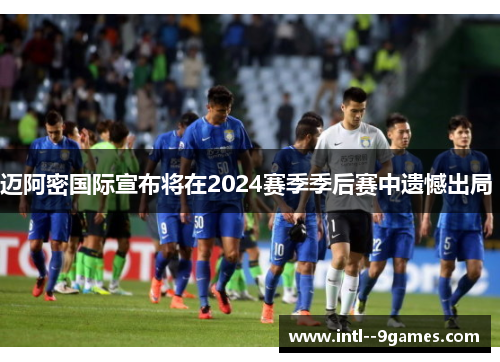 迈阿密国际宣布将在2024赛季季后赛中遗憾出局 