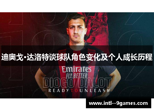 迪奥戈·达洛特谈球队角色变化及个人成长历程