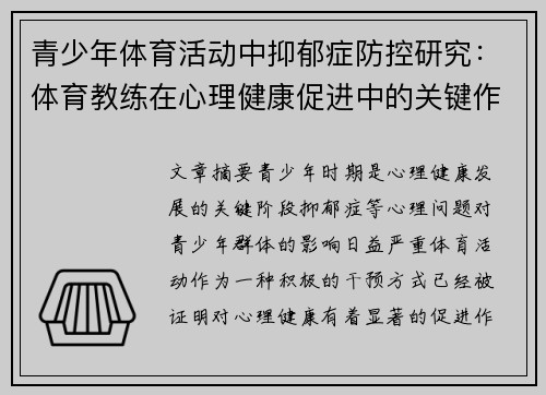 青少年体育活动中抑郁症防控研究：体育教练在心理健康促进中的关键作用