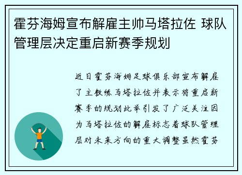 霍芬海姆宣布解雇主帅马塔拉佐 球队管理层决定重启新赛季规划