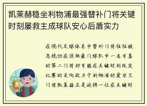 凯莱赫稳坐利物浦最强替补门将关键时刻屡救主成球队安心后盾实力