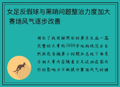 女足反假球与黑哨问题整治力度加大 赛场风气逐步改善