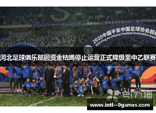 河北足球俱乐部因资金枯竭停止运营正式降级至中乙联赛