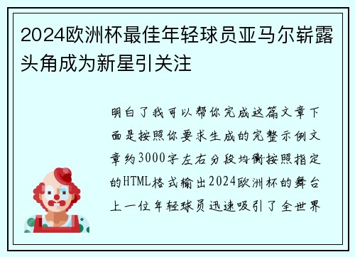 2024欧洲杯最佳年轻球员亚马尔崭露头角成为新星引关注
