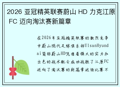 2026 亚冠精英联赛蔚山 HD 力克江原 FC 迈向淘汰赛新篇章