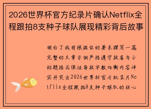 2026世界杯官方纪录片确认Netflix全程跟拍8支种子球队展现精彩背后故事