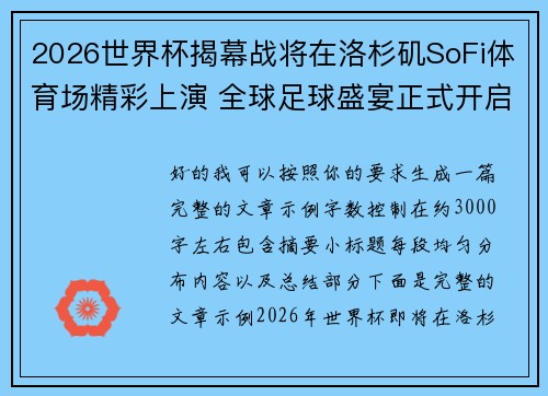 2026世界杯揭幕战将在洛杉矶SoFi体育场精彩上演 全球足球盛宴正式开启