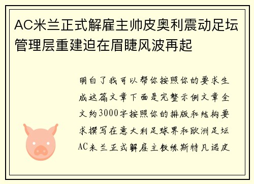 AC米兰正式解雇主帅皮奥利震动足坛管理层重建迫在眉睫风波再起