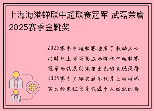 上海海港蝉联中超联赛冠军 武磊荣膺2025赛季金靴奖