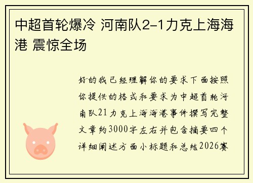 中超首轮爆冷 河南队2-1力克上海海港 震惊全场