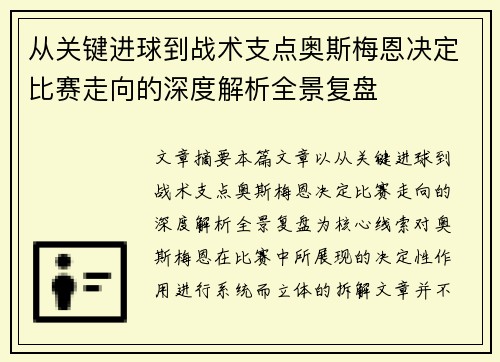 从关键进球到战术支点奥斯梅恩决定比赛走向的深度解析全景复盘