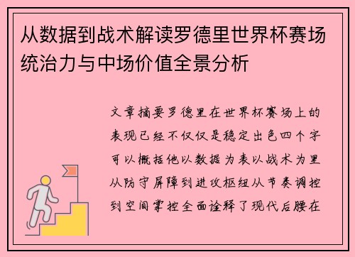 从数据到战术解读罗德里世界杯赛场统治力与中场价值全景分析