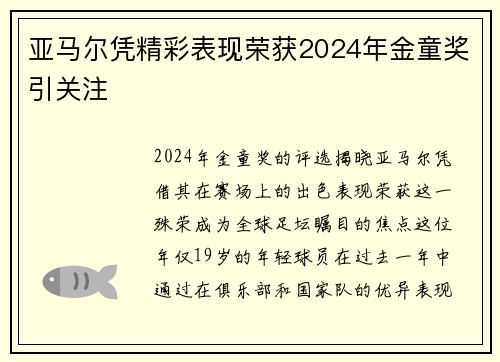 亚马尔凭精彩表现荣获2024年金童奖引关注