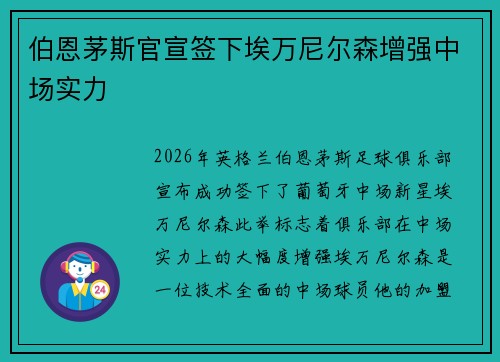 伯恩茅斯官宣签下埃万尼尔森增强中场实力