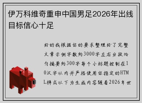 伊万科维奇重申中国男足2026年出线目标信心十足