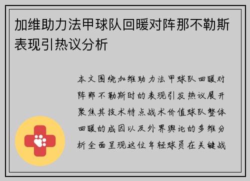 加维助力法甲球队回暖对阵那不勒斯表现引热议分析